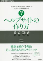 【新品】ヘルプサイトの作り方　仲田尚央/著　山本絵理/著