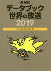 【新品】NHKデータブック世界の放送　2019　NHK放送文化研究所/編
