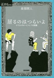 【新品】居るのはつらいよ ケアとセラピーについての覚書 医学書院 東畑開人／著