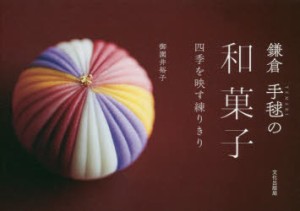鎌倉手毬の和菓子　四季を映す練りきり　御園井裕子/著