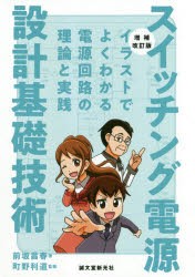 【新品】【本】スイッチング電源設計基礎技術　イラストでよくわかる電源回路の理論と実践　前坂昌春/著　町野利道/監修