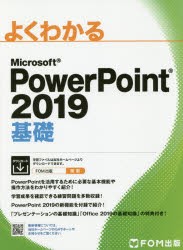 【新品】よくわかるMicrosoft　PowerPoint　2019基礎　富士通エフ・オー・エム株式陰社/著作制作