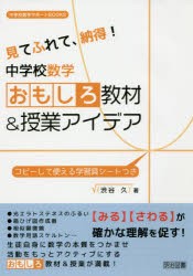 【新品】見てふれて、納得!中学校数学おもしろ教材＆授業アイデア　渋谷久/著