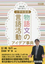 みんなわくわく小学校国語物語文の言語活動アイデア事典　二瓶弘行/編著　国語“夢”塾/著