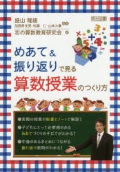 【新品】めあて＆振り返りで見る算数授業のつくり方　盛山隆雄/編著　志の算数教育研究陰/著