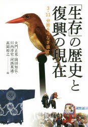 「生存」の歴史と復興の現在　3．11分断をつなぎ直す　大門正克/編　岡田知弘/編　川内淳史/編　河西英通/編　高岡裕之/編