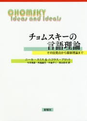 【新品】【本】チョムスキーの言語理論　その出発点から最新理論まで　ニール・スミス/著　ニコラス・アロット/著　今井邦彦/訳　外池滋