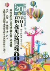 【新品】【本】保育士資格・採用試験問題200選　資格認定・採用試験対策必携書　’20年度版　保育問題検討委員陰/編