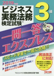 ビジネス実務法務検定試験3級一問一答エクスプレス　2019年度版　TAC株式陰社(ビジネス実務法務検定試験講座)/編著