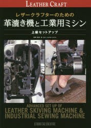 【新品】レザークラフターのための革漉き機と工業用ミシン　上級セットアップ　勝村岳/監修