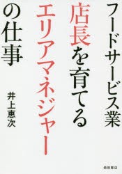 フードサービス業店長を育てるエリアマネジャーの仕事　井上恵次/著