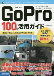 【新品】GoPro　100%活用ガイド　最新のHERO7シリーズによる〈動画撮影のすべて〉がわかる!　ナイスク/著