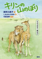 【新品】【本】キリンの山のぼり　どうぶつのかぞくキリン　茂市久美子/作　しもかわらゆみ/絵