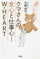 【新品】クマさんの女心と仕事心−W・HEART　大倉佳子/著