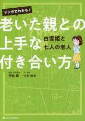 【新品】マンガでわかる!老いた親との上手な付き合い方　白雪姫と七人の老人　平松類/著　つだゆみ/著