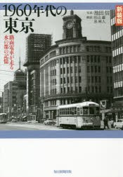 1960年代の東京　路面電車が走る水の都の記憶　新装版　池田信/写真