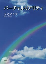 【新品】バーチャルリアリティ　天乃キララ/著