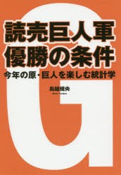 【新品】読売巨人軍優勝の条件　今年の原・巨人を楽しむ統計学　鳥越規央/著