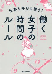 仕事も毎日も整う!働く女子の時間のルール　日経WOMAN編集部/編