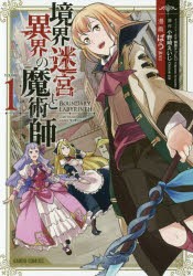 【新品】境界迷宮と異界の魔術師　Adventure　of　a　magician　with　memory　of　Break　force　online　1　ばう/漫画　小野崎えいじ/