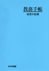 教務手帳　新版　幼児の記録