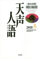 天声人語　2018冬　朝日新聞論説委員室/編　国際発信部/訳