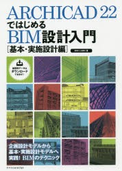 【新品】【本】ARCHICAD　22ではじめるBIM設計入門　基本・実施設計編　BIM　LABO/著