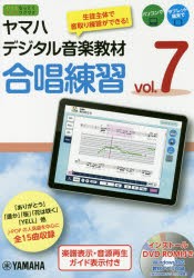 【新品】ヤマハデジタル音楽教材合唱練習　中学校音楽科　vol．7　ヤマハ株式陰社/編　北條加奈/発声法監修