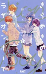 【新品】きらめきのライオンボーイ　8　槙ようこ/著