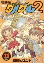 【新品】魔法陣グルグル2 11 スクウェア・エニックス 衛藤 ヒロユキ／著