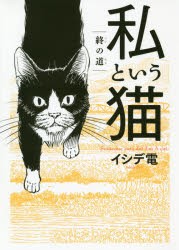 【新品】私という猫〜終の道〜 幻冬舎コミックス イシデ 電／著