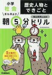 早ね早おき朝5分ドリル小学社会歴史人物とできごと　陰山英男/監修