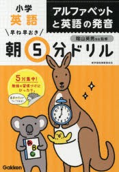 早ね早おき朝5分ドリル小学英語アルファベットと英語の発音　陰山英男/監修