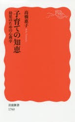 子育ての知恵　幼児のための心理学　高橋惠子/著