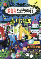 【新品】吸血鬼と栄光の椅子　赤川次郎/著