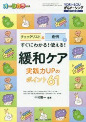 緩和ケア実践力UPのポイント61　チェックリスト＆症例ですぐにわかる!使える!　オールカラー　中村陽一/編著