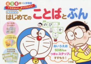 【新品】ドラえもんはじめてのことばとぶん　4・5・6歳+入学準備