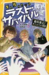 【新品】生き残りゲームラストサバイバル　〔6〕　絶叫禁止!サバイバル病院　大久保開/作　北野詠一/絵