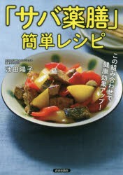 【新品】【本】「サバ薬膳」簡単レシピ　この組み合わせで健康効果アップ!　池田陽子/著