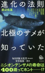 進化の法則は北極のサメが知っていた　渡辺佑基/著