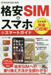 【新品】ゼロからはじめる格安SIM＆スマホスマートガイド　リンクアップ/著