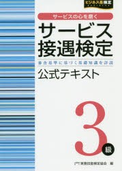 【新品】サービス接遇検定3級公式テキスト　審査基準に基づく基礎知識を詳説　実務技能検定協陰/編