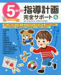 5歳児の指導計画完全サポート　原孝成/監修