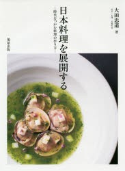 【新品】日本料理を展開する　時代をつかむ料理の作り方　大田忠道/著