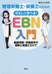 【新品】管理栄養士・栄養士のためのやさしく学べる!EBN入門　健康情報・栄養疫学の理解と実践にむけて　佐々木由樹/著