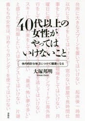 40代以上の女性がやってはいけないこと　体内時計を味方につけて健康になる　大塚邦明/著