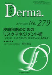 【新品】【本】デルマ　No．279(2019年2月号)　皮膚科医のためのリスクマネジメント術　メディエーションとコンフリクトマネジメントも含