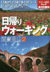 日帰りウォーキング関東周辺　〔2019〕−2