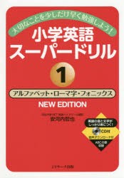 【新品】小学英語スーパードリル　大切なことを少しだけ早く勉強しよう!　1　アルファベット・ローマ字・フォニックス　安河内哲也/著