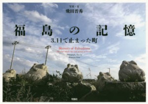 【新品】福島の記憶　3．11で止まった町　飛田晋秀/写真・文